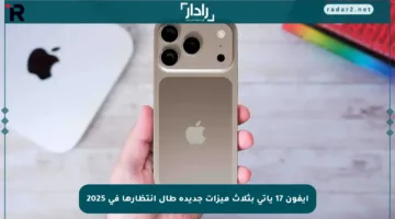 آيفون 17 يأتي بثلاث ميزات جديدة طال انتظارها في 2025